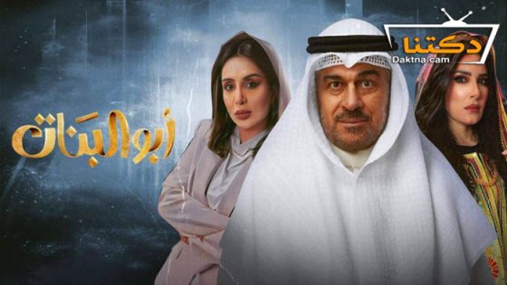 مسلسل ابو البنات الحلقة 9 التاسعة