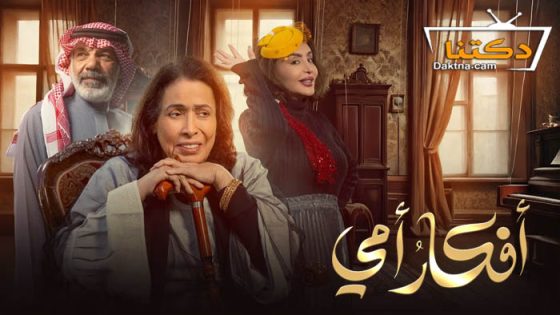 مسلسل افكار امي الحلقة 26 السادسة والعشرون