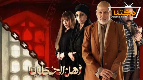 مسلسل اهل الخطايا الحلقة 15 الخامسة عشر