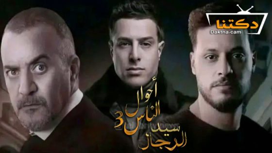 مسلسل احوال الناس 3 الحلقة 15 الخامسة عشر