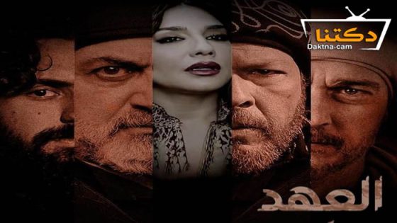 مسلسل العهد الحلقة 20 العشرون