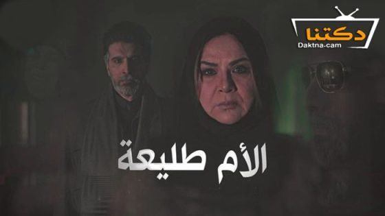 مسلسل الام طليعة الحلقة 21 الحادية والعشرون