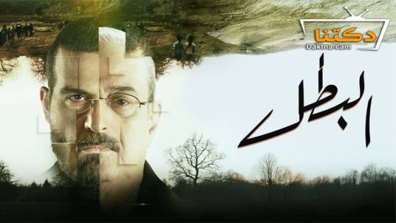 مسلسل البطل الحلقة 19 التاسعة عشر