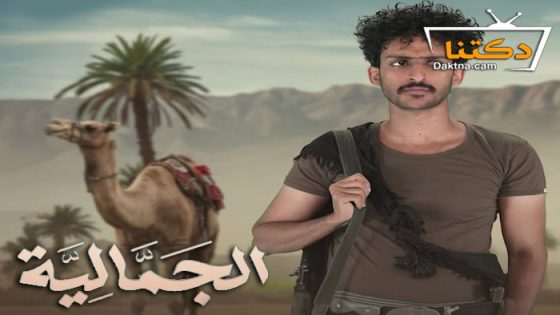مسلسل الجمالية الحلقة 9 التاسعة