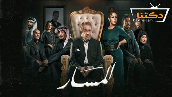 مسلسل المسار الحلقة 25 الخامسة والعشرون