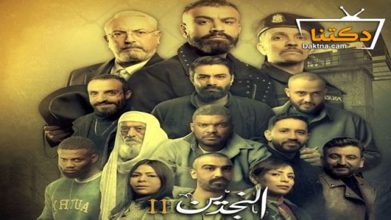 مسلسل النجدين 2 الحلقة 7 السابعة