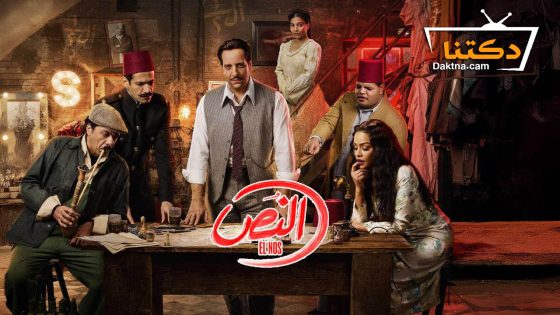 مسلسل النص الحلقة 15 الخامسة عشر