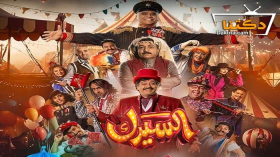 مسلسل السيرك الحلقة 8 الثامنة