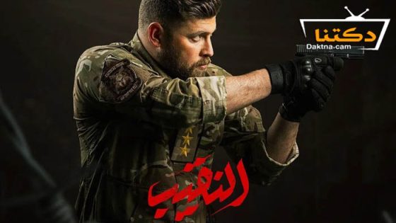 مسلسل النقيب الحلقة 15 الخامسة عشر – الاخيرة