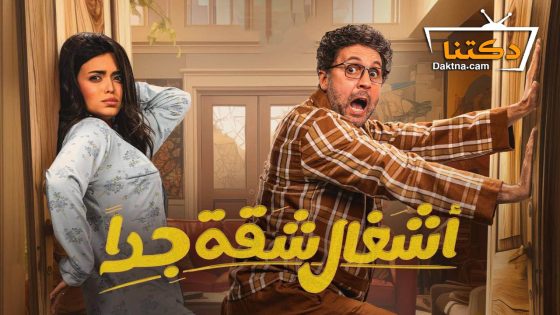 مسلسل اشغال شقة جدا الحلقة 9 التاسعة