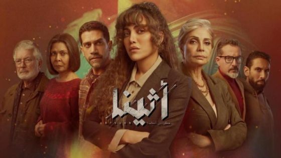 مسلسل اثينا الحلقة 9 التاسعة