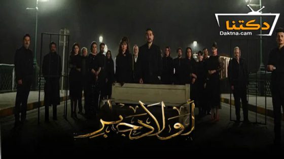 مسلسل  اولاد جابر الحلقة 8 الثامنة