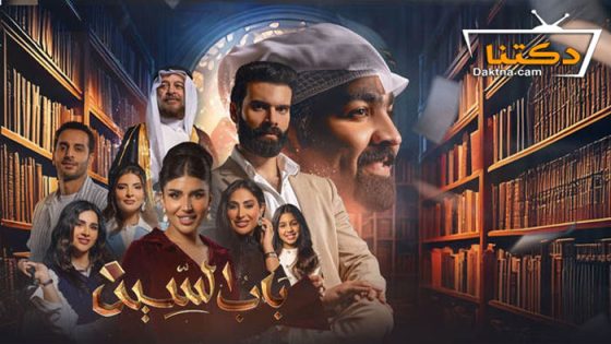 مسلسل باب السين الحلقة 12 الثانية عشر
