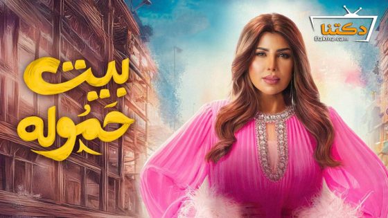 مسلسل بيت حمولة الحلقة 27 السابعة والعشرون