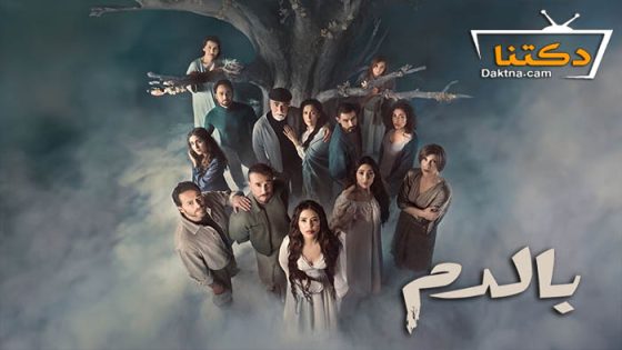 مسلسل بالدم الحلقة 26 السادسة والعشرون