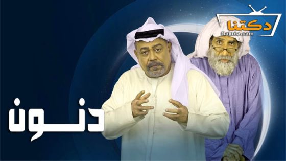 مسلسل دنون الحلقة 8 الثامنة
