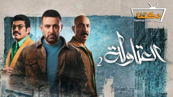 مسلسل العتاولة 2 الحلقة 21 الحادية والعشرون