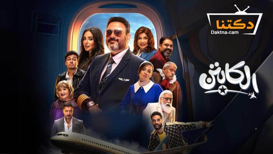 مسلسل الكابتن الحلقة 8 الثامنة