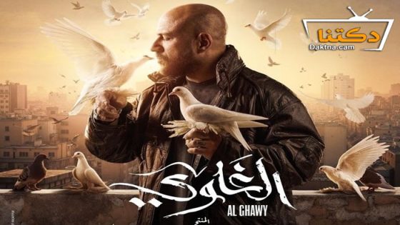 مسلسل الغاوي الحلقة 10 العاشرة