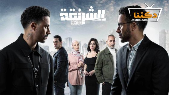 مسلسل الشرنقة الحلقة 10 العاشرة