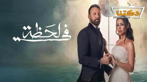 مسلسل في لحظة الحلقة 26 السادسة والعشرون