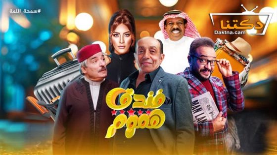 مسلسل فندق خمس هموم الحلقة 9 التاسعة