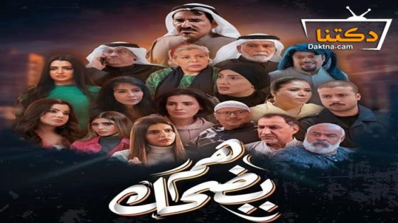 مسلسل هم يضحك الحلقة 30 الثلاثون – الاخيرة