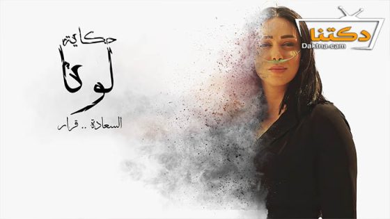 مسلسل حكاية لونا الحلقة 30 الثلاثون – الاخيرة