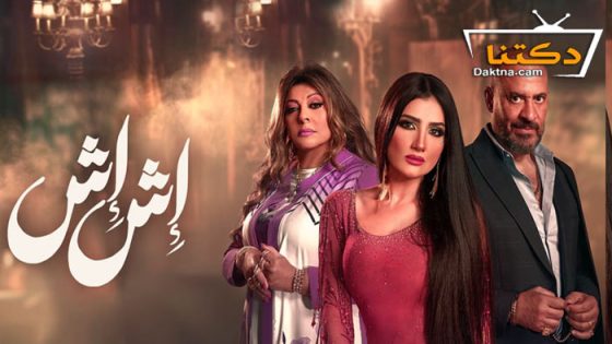 مسلسل اش اش الحلقة 27 السابعة والعشرون