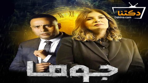 مسلسل جوما الحلقة 9 التاسعة