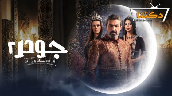 مسلسل جودر 2 الحلقة 7 السابعة