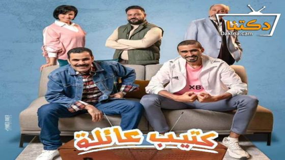 مسلسل كتيب عائلة الحلقة 7 السابعة