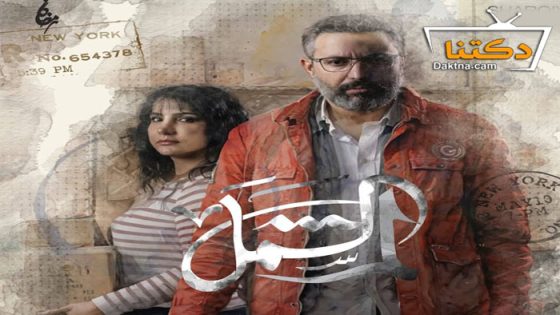 مسلسل لم الشمل الحلقة 8 الثامنة