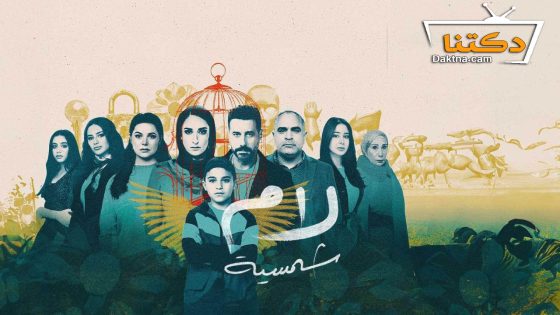 مسلسل لام شمسية الحلقة 10 العاشرة