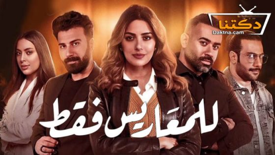 مسلسل للمعاريس فقط الحلقة 8 الثامنة