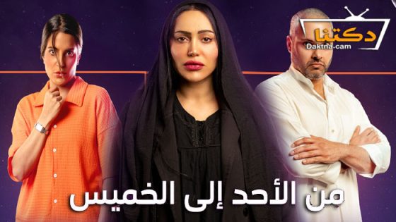 مسلسل من الاحد الى الخميس الحلقة 26 السادسة والعشرون