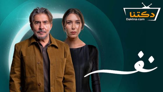 مسلسل نفس الحلقة 3 الثالثة