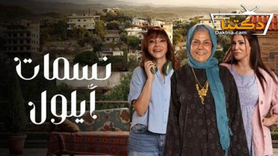 مسلسل نسمات ايلول الحلقة 26 السادسة والعشرون