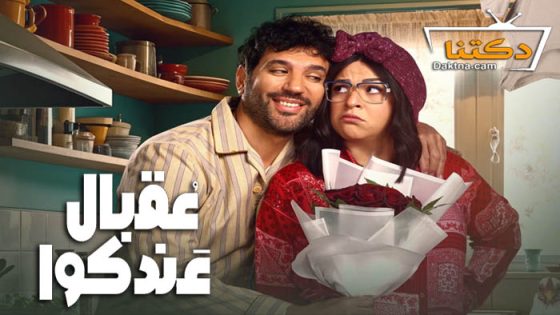 مسلسل عقبال عندكوا الحلقة 9 التاسعة
