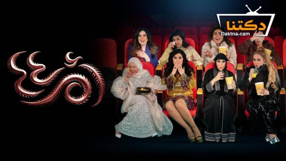 مسلسل ام 44 الحلقة 26 السادسة والعشرون
