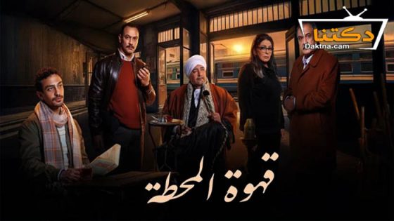مسلسل قهوة المحطة الحلقة 11 الحادية عشر