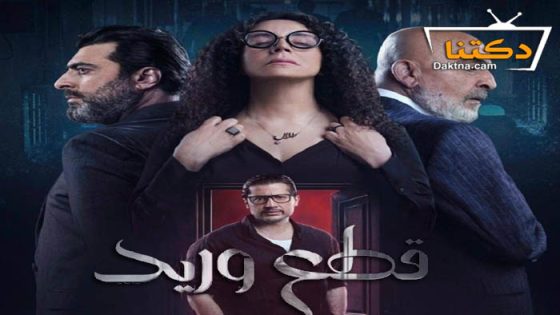 مسلسل قطع وريد الحلقة 5 الخامسة