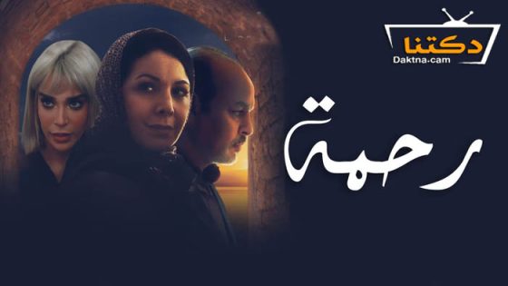 مسلسل رحمة الحلقة 24 الرابعة والعشرون