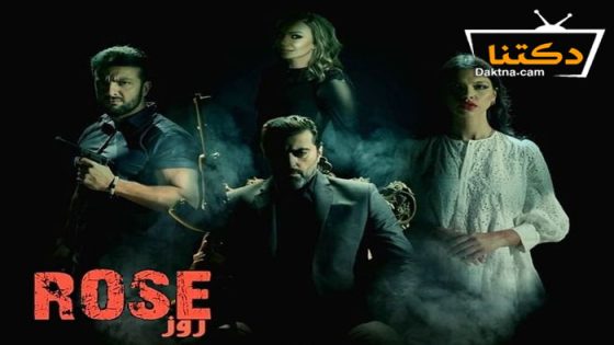 مسلسل روز الحلقة 7 السابعة