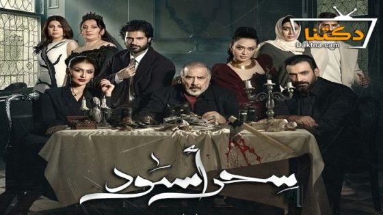 مسلسل سحر اسود الحلقة 7 السابعة
