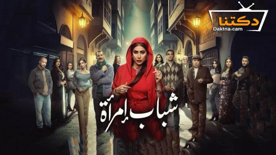 مسلسل شباب امراة الحلقة 12 الثانية عشر