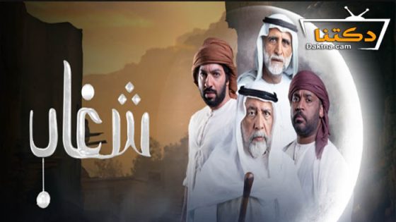 مسلسل شغاب الحلقة 26 السادسة والعشرون