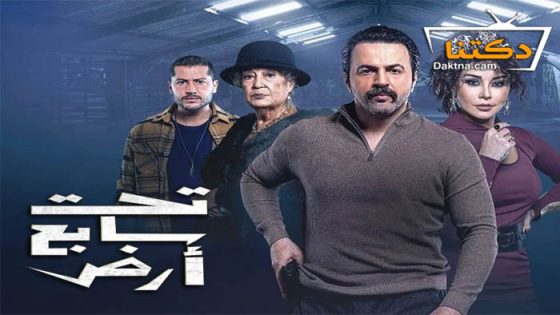 مسلسل تحت سابع ارض الحلقة 27 السابعة والعشرون