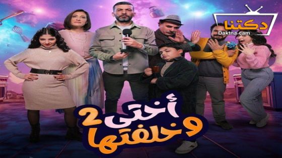 مسلسل اختي وخلفتها 2 الحلقة 26 السادسة والعشرون