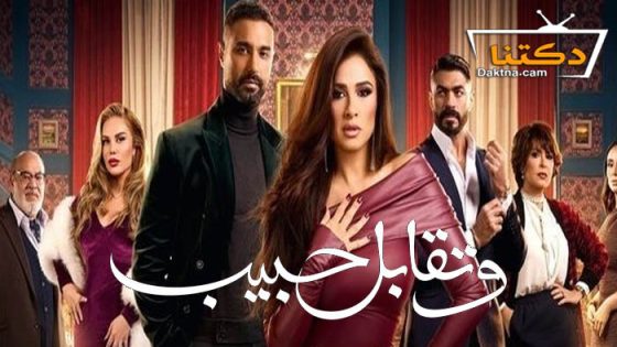 مسلسل وتقابل حبيب الحلقة 9 التاسعة